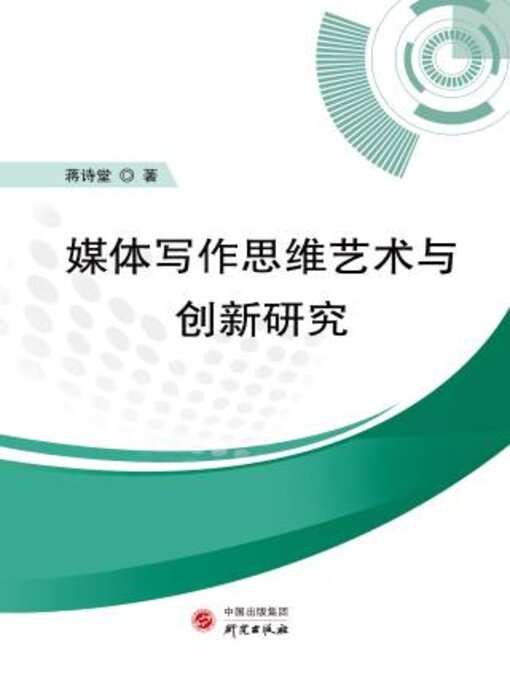 Cover image for 媒体写作思维艺术与创新研究